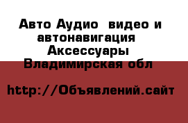 Авто Аудио, видео и автонавигация - Аксессуары. Владимирская обл.